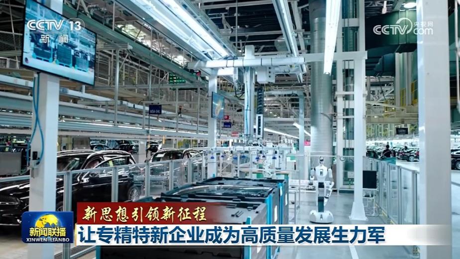 【新思想引领新征程】让专精特新企业成为高质量发展生力军
