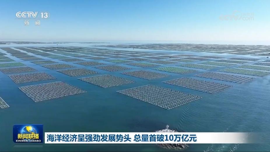 海洋经济呈强劲发展势头 总量首破10万亿元
