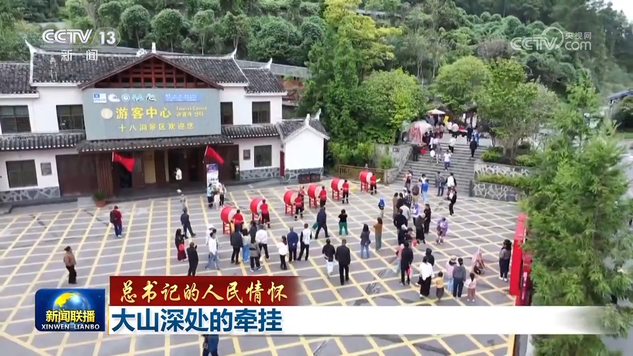 【总书记的人民情怀】大山深处的牵挂