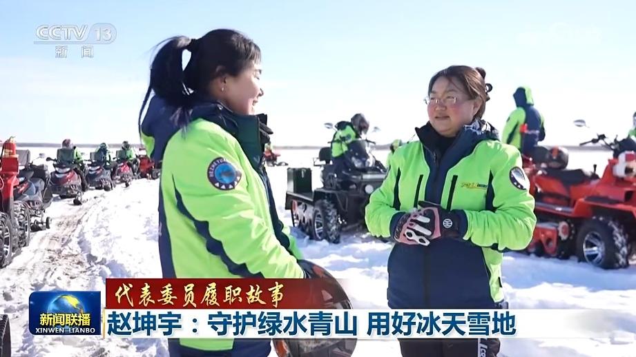 【代表委员履职故事】赵坤宇：守护绿水青山 用好冰天雪地