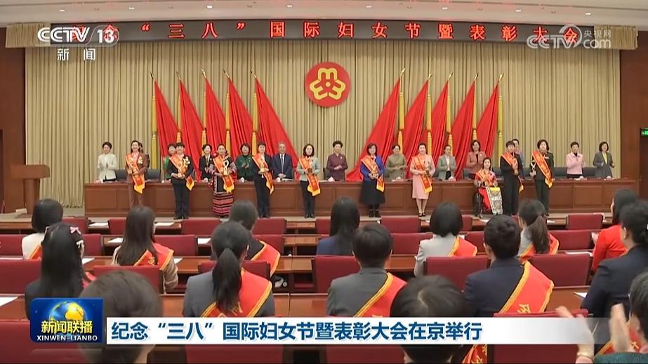 纪念“三八”国际妇女节暨表彰大会在京举行