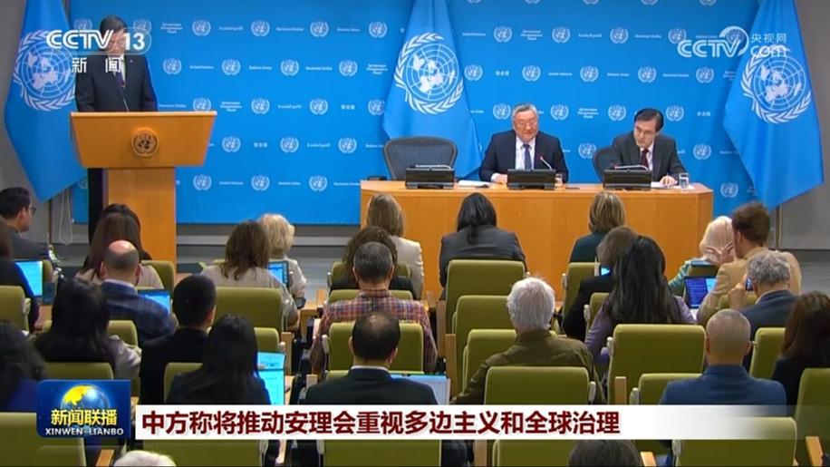 中方称将推动安理会重视多边主义和全球治理