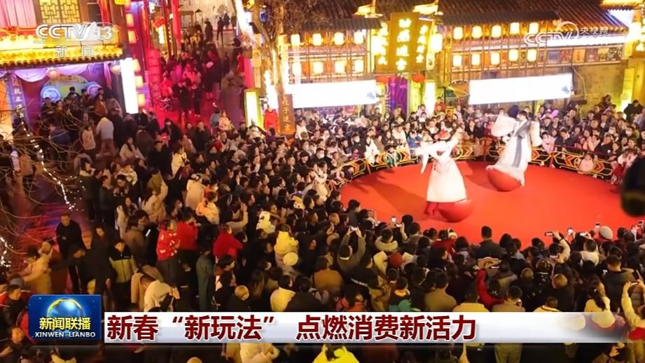 新春“新玩法” 点燃消费新活力