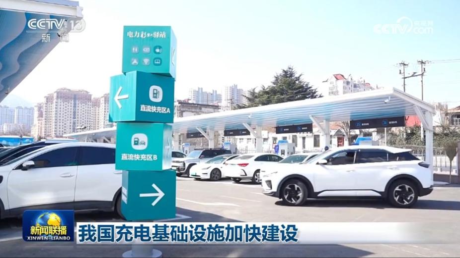 我国充电基础设施加快建设