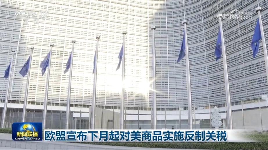 欧盟宣布下月起对美商品实施反制关税