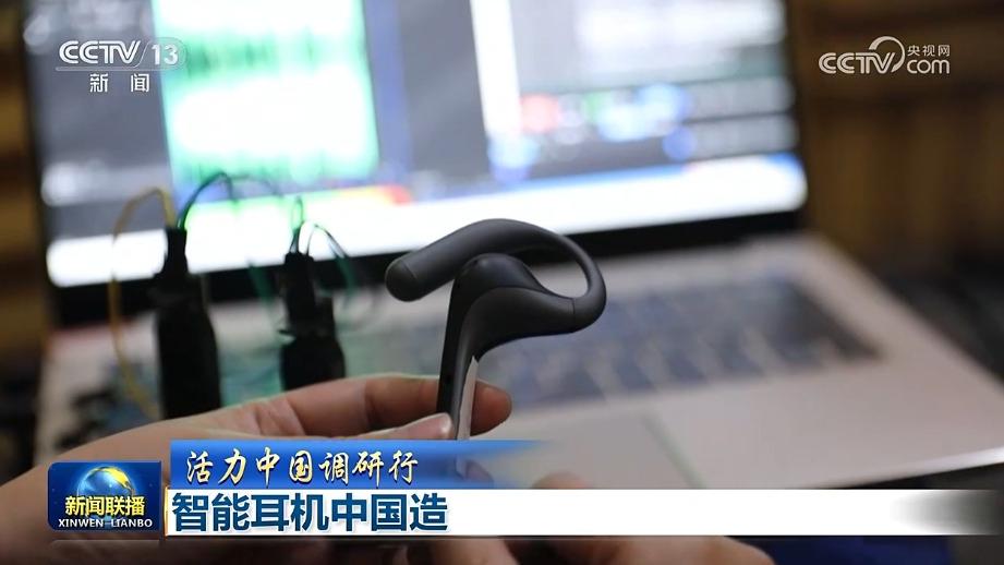 【活力中国调研行】智能耳机中国造