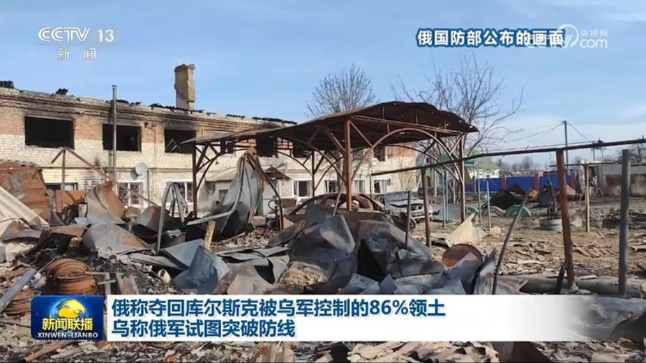 俄称夺回库尔斯克被乌军控制的86%领土 乌称俄军试图突破防线