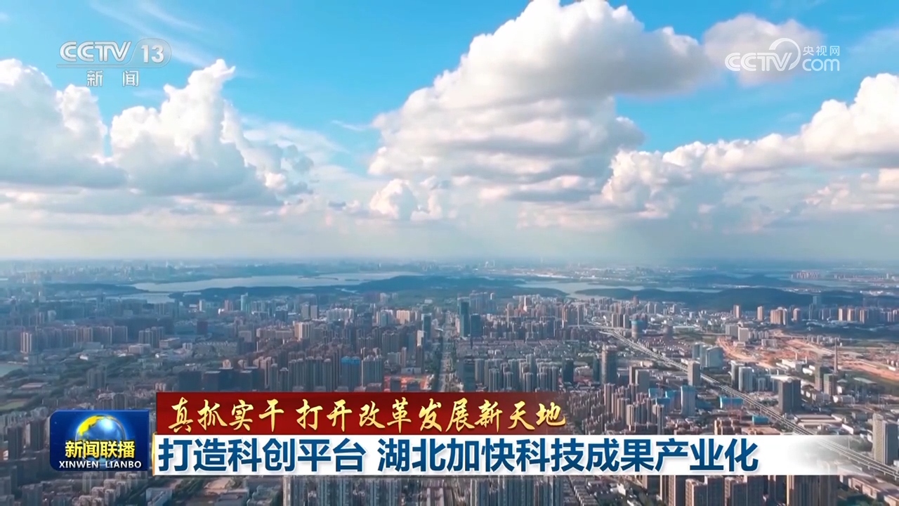 【真抓实干 打开改革发展新天地】打造科创平台 湖北加快科技成果产业化 集群强链 湖南打造先进制造业高地