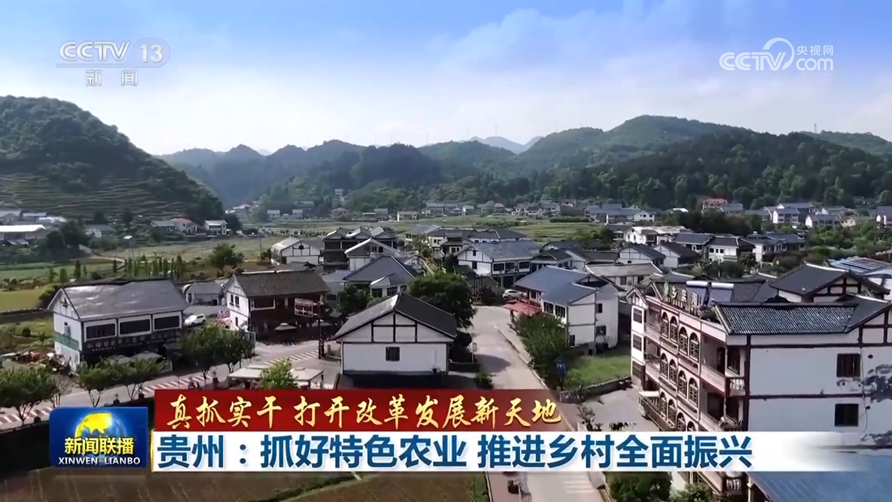 【真抓实干 打开改革发展新天地】贵州：抓好特色农业 推进乡村全面振兴 吉林：延链增效 加快壮大富民产业