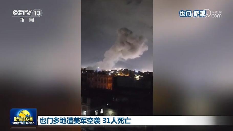 也门多地遭美军空袭 31人死亡