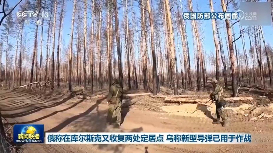 俄称在库尔斯克又收复两处定居点 乌称新型导弹已用于作战