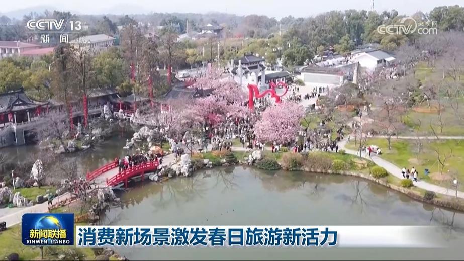 消费新场景激发春日旅游新活力