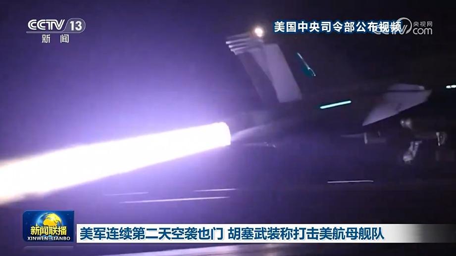 美军连续第二天空袭也门 胡塞武装称打击美航母舰队