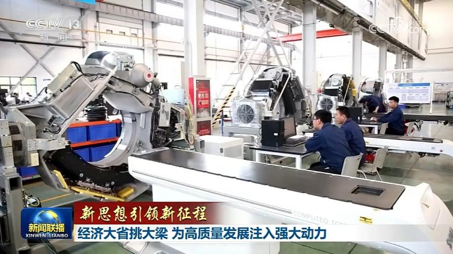 【新思想引领新征程】经济大省挑大梁 为高质量发展注入强大动力