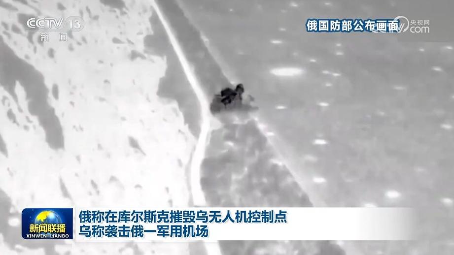 俄称在库尔斯克摧毁乌无人机控制点 乌称袭击俄一军用机场