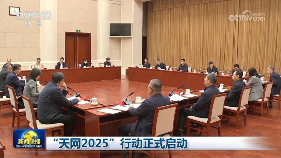 “天网2025”行动正式启动