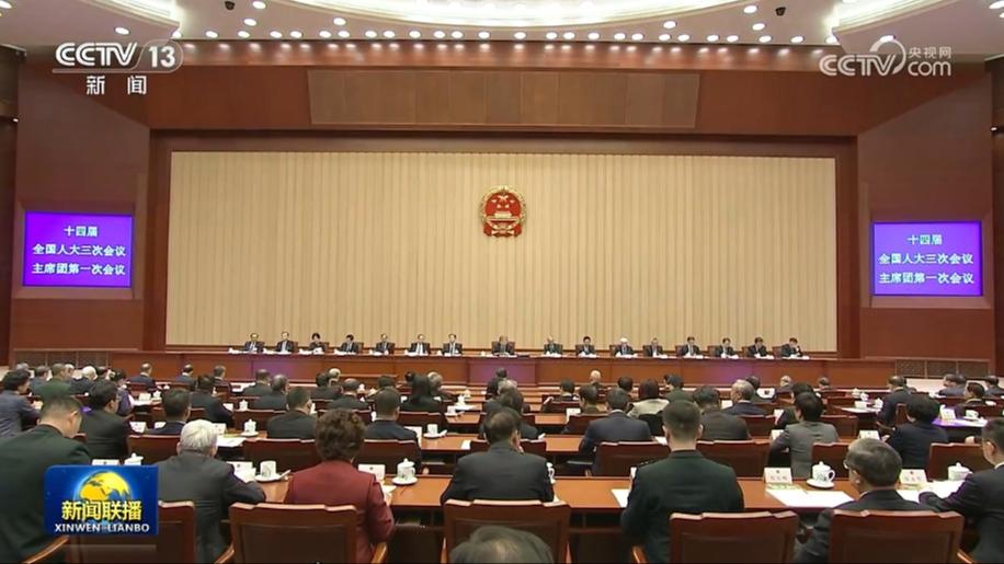 十四届全国人大三次会议主席团举行第一次会议 决定大会日程等 本次大会5日开幕 会期7天