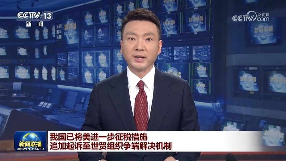 我国已将美进一步征税措施追加起诉至世贸组织争端解决机制