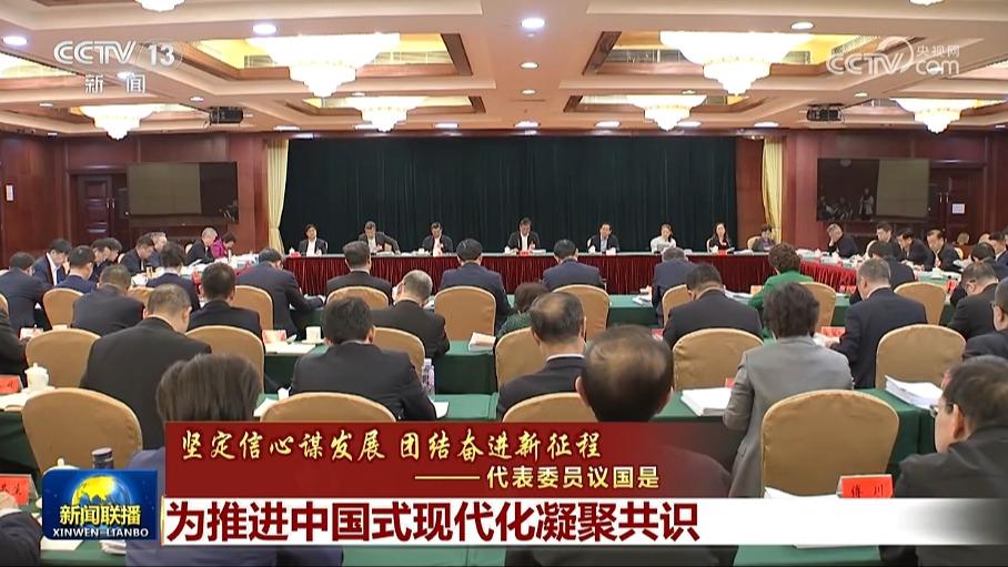 【坚定信心谋发展 团结奋进新征程——代表委员议国是】为推进中国式现代化凝聚共识