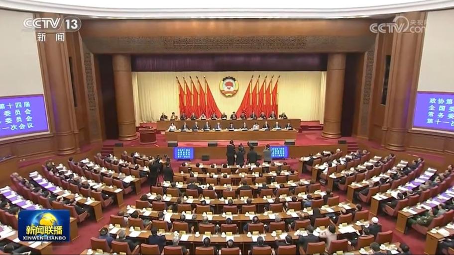 全国政协十四届常委会第十一次会议举行 王沪宁主持