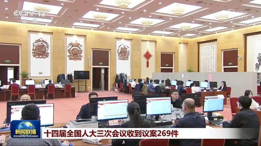 十四届全国人大三次会议收到议案269件