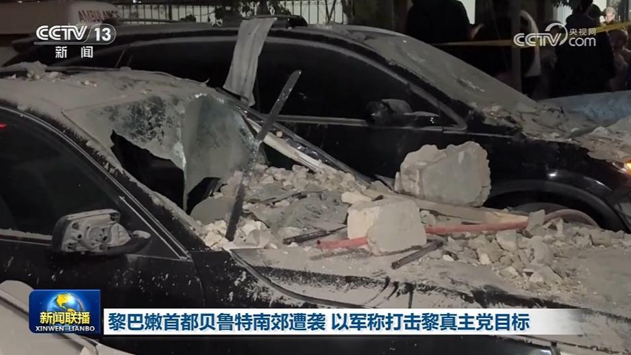 黎巴嫩首都贝鲁特南郊遭袭 以军称打击黎真主党目标