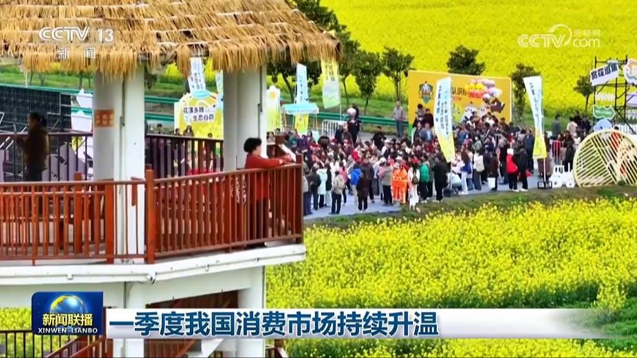 一季度我国消费市场持续升温