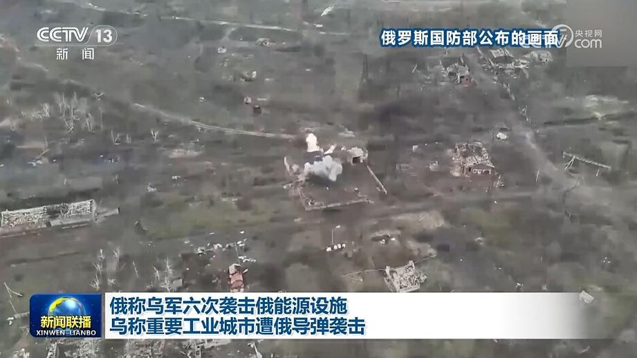 俄称乌军六次袭击俄能源设施 乌称重要工业城市遭俄导弹袭击