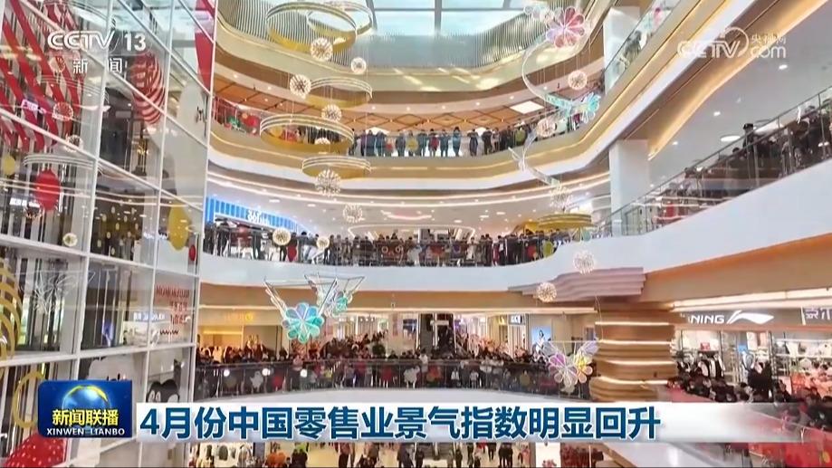 4月份中国零售业景气指数明显回升