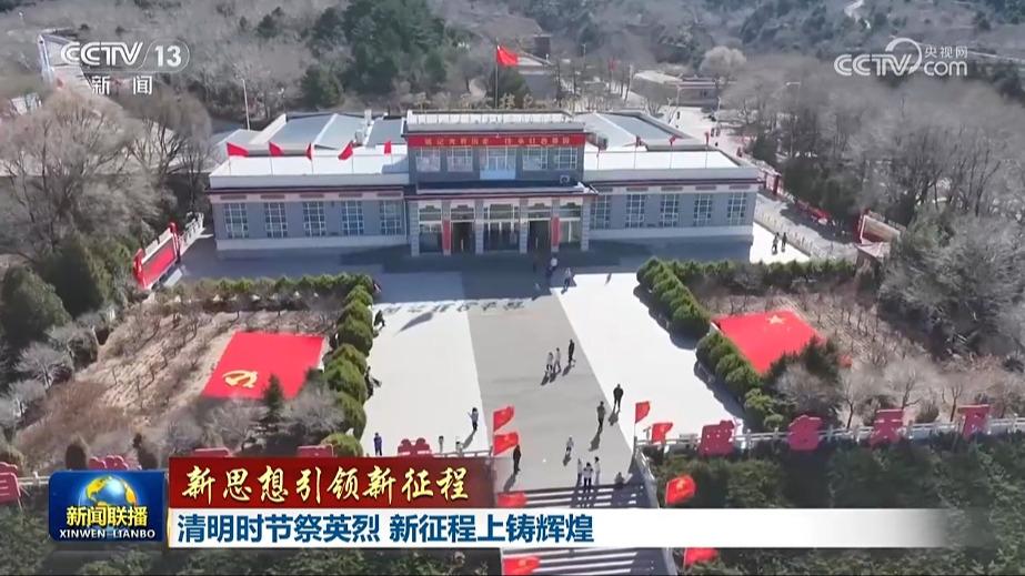 【新思想引领新征程】清明时节祭英烈 新征程上铸辉煌