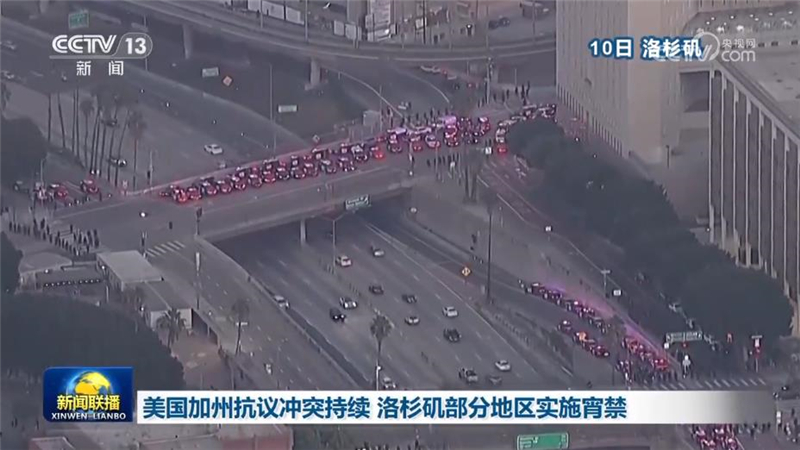 美国加州抗议冲突持续 洛杉矶部分地区实施宵禁