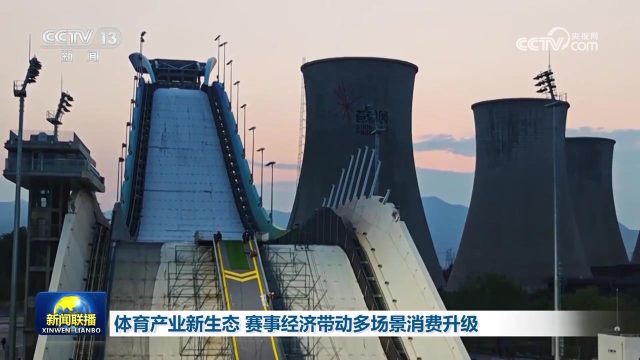 体育产业新生态 赛事经济带动多场景消费升级
