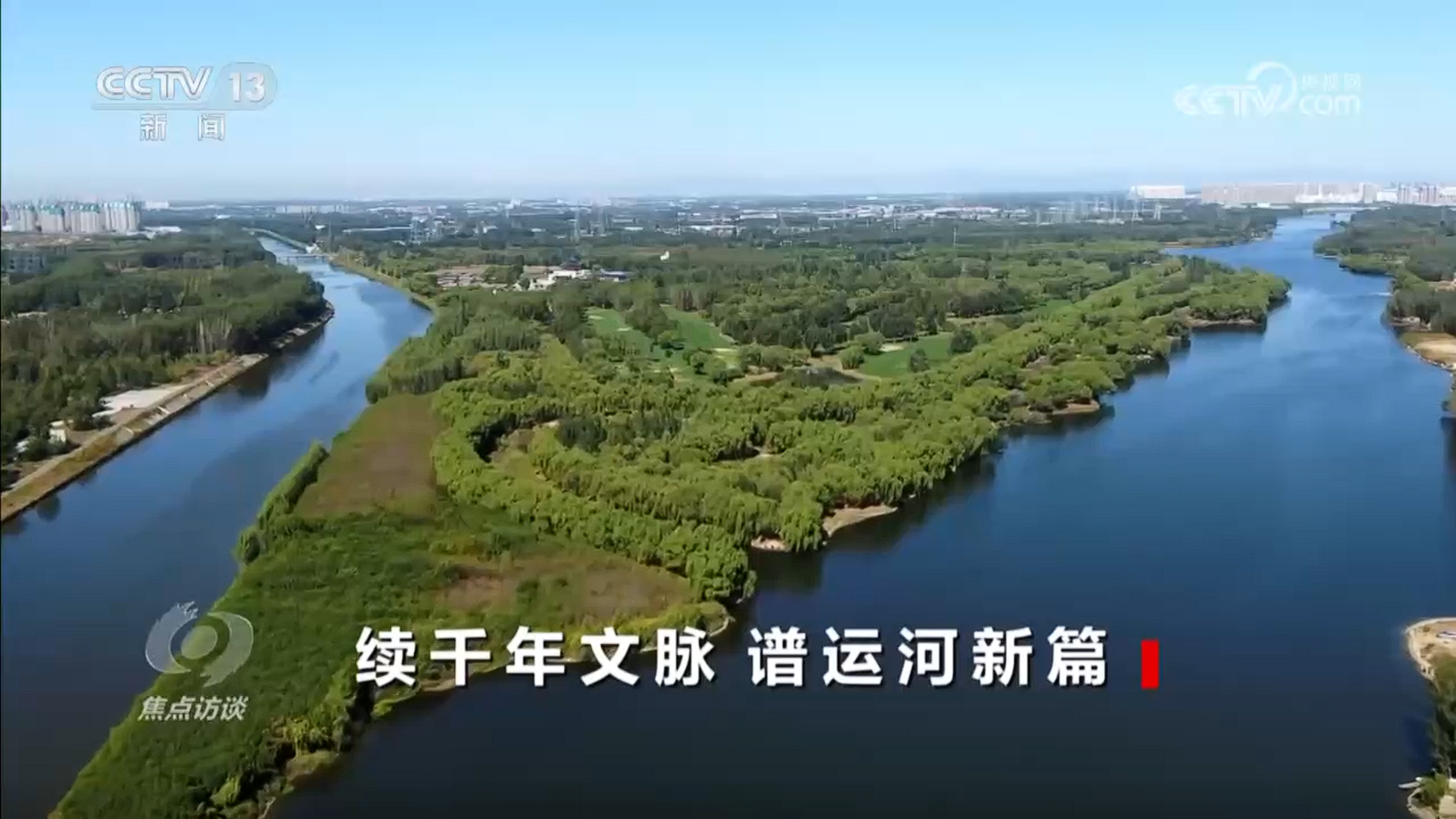 《焦点访谈》 20250615 续千年文脉 谱运河新篇