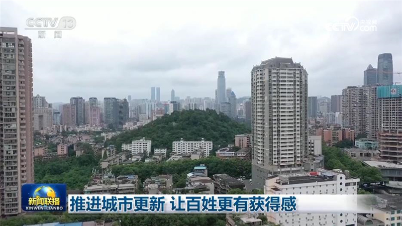 推进城市更新 让百姓更有获得感