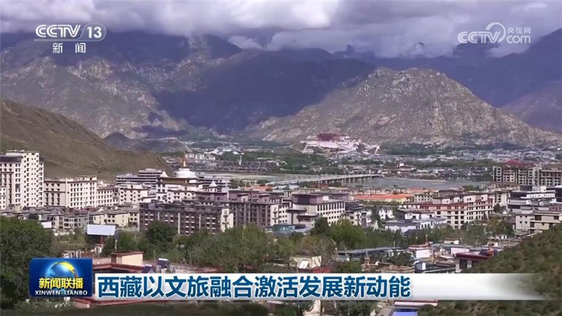 西藏以文旅融合激活发展新动能