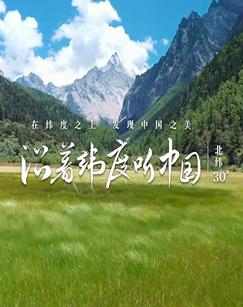 2025大千世界-161沿着纬度听中国
