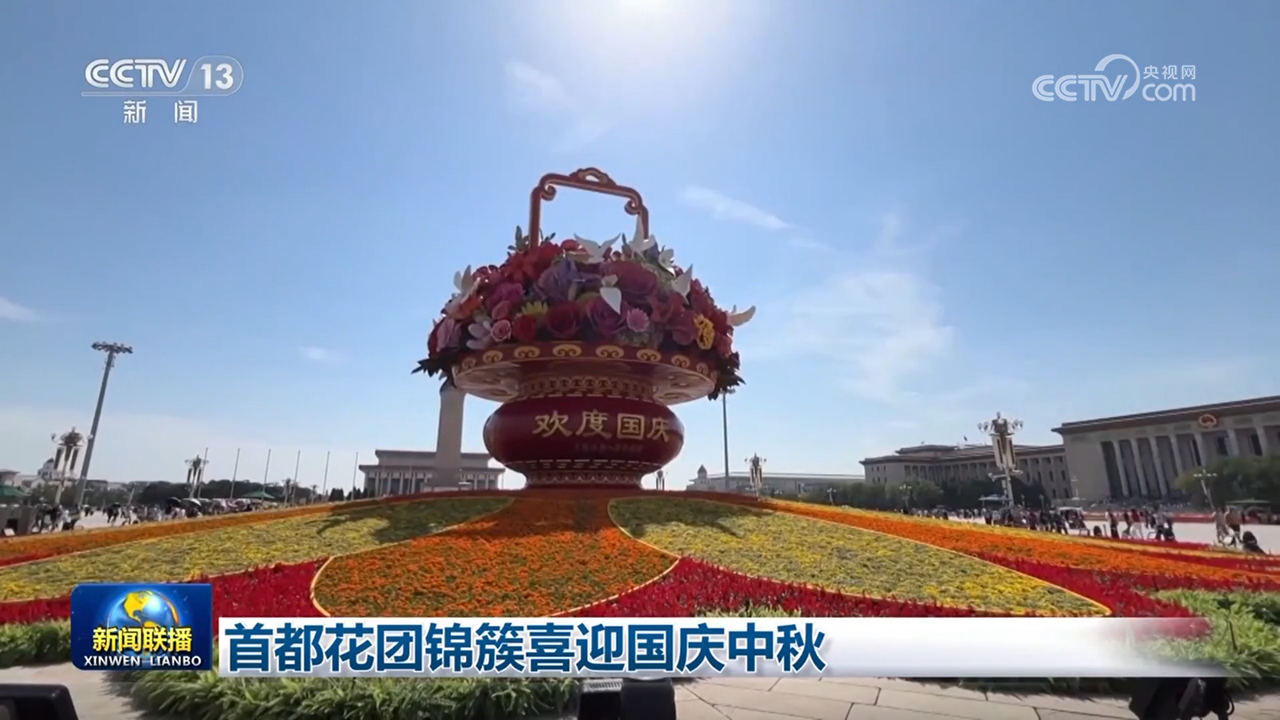 首都花团锦簇喜迎国庆中秋