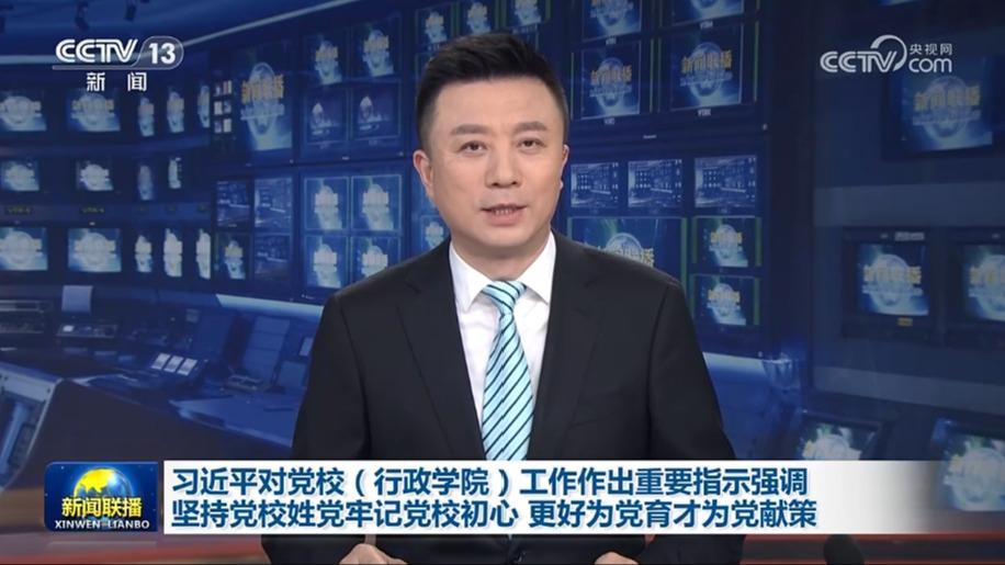 习近平对党校（行政学院）工作作出重要指示强调 坚持党校姓党牢记党校初心 更好为党育才为党献策