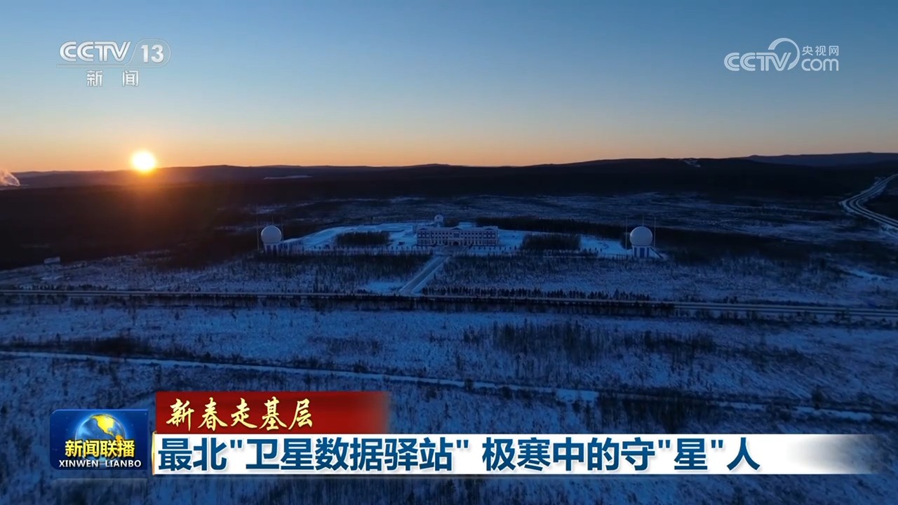 [视频]【新春走基层】最北“卫星数据驿站” 极寒中的守“星”人