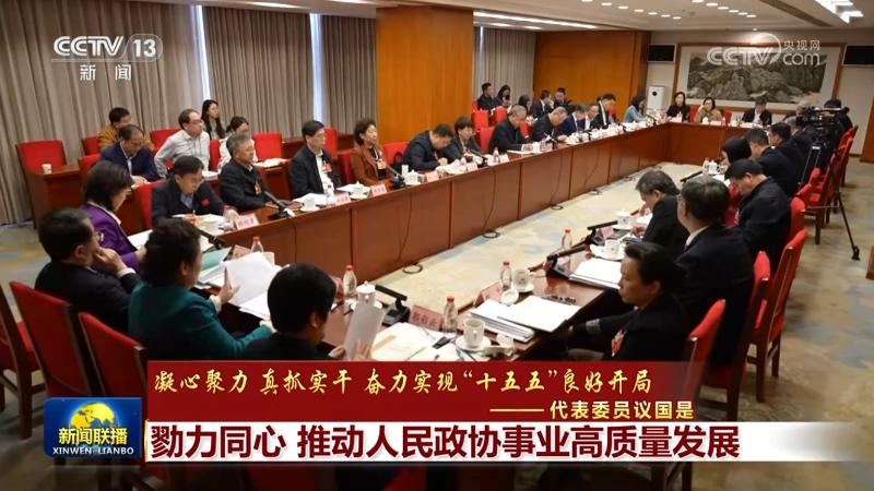 【凝心聚力 真抓实干 奋力实现“十五五”良好开局——代表委员议国是】勠力同心 推动人民政协事业高质量发展