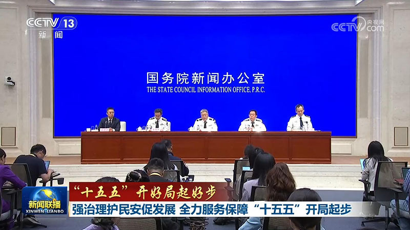 【“十五五”开好局起好步】强治理护民安促发展 全力服务保障“十五五”开局起步