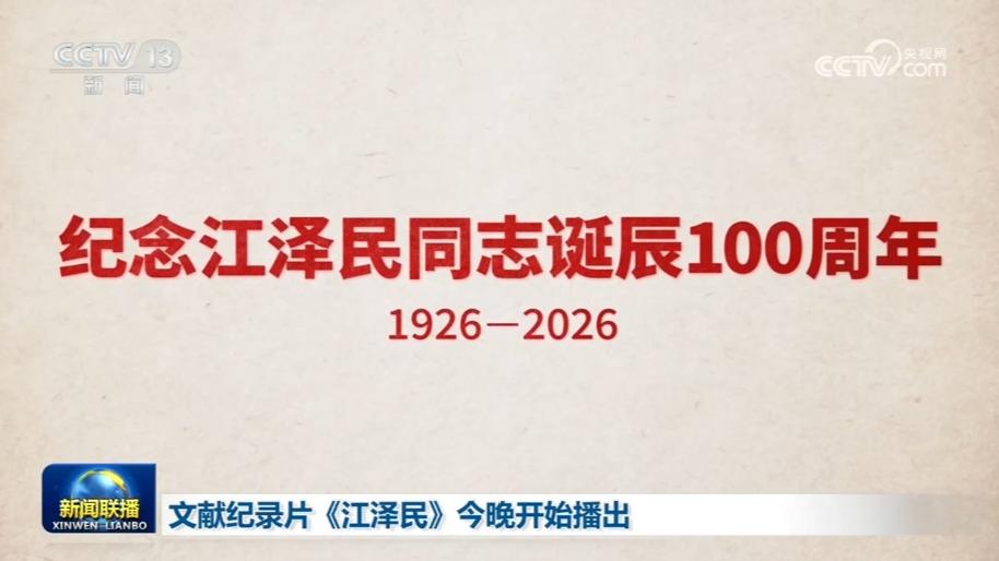 文献纪录片《江泽民》今晚开始播出