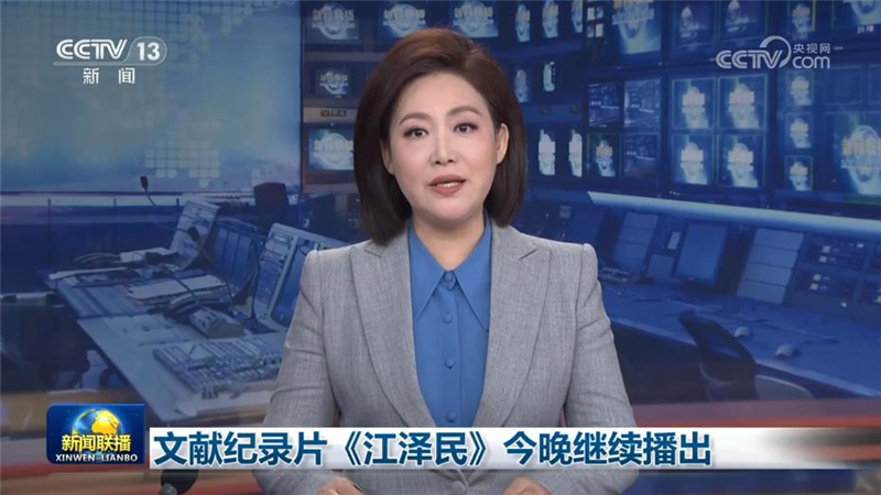 文献纪录片《江泽民》今晚继续播出