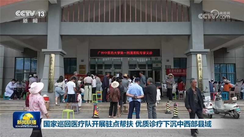 国家巡回医疗队开展驻点帮扶 优质诊疗下沉中西部县域