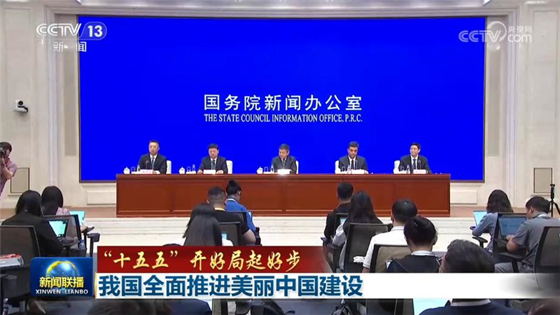 【“十五五”开好局起好步】我国全面推进美丽中国建设