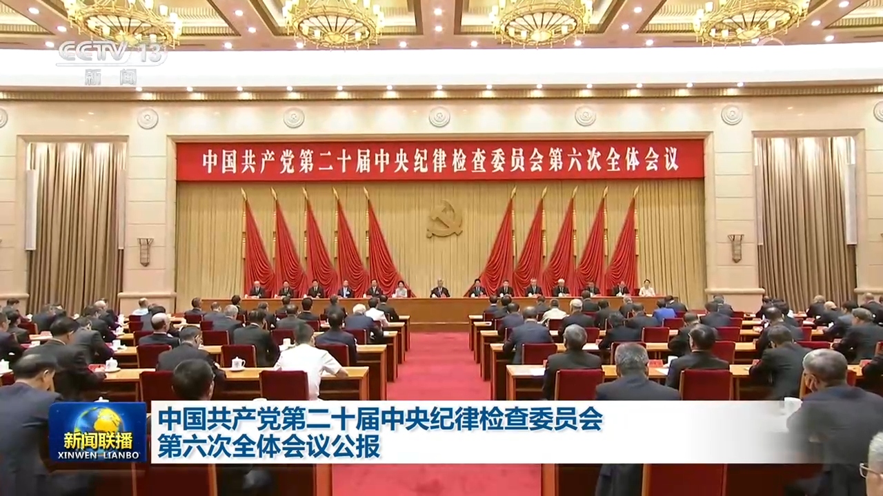 中国共产党第二十届中央纪律检查委员会第六次全体会议公报