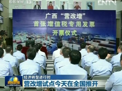【经济转型进行时】营改增试点今天在全国推开