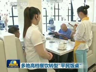 多地高档餐饮转型“平民饭桌”