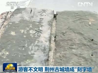 游客不文明 荆州古城墙成“刻字墙”