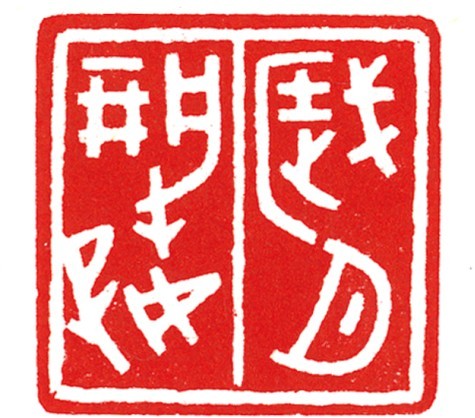 金石永寿——中国艺术研究院中国篆刻艺术院第三届院展_央博_央视网(cctv.com)